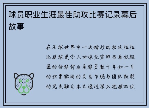 球员职业生涯最佳助攻比赛记录幕后故事