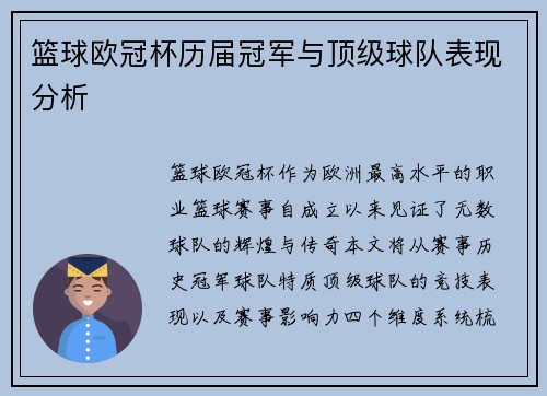 篮球欧冠杯历届冠军与顶级球队表现分析