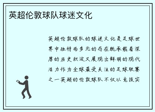 英超伦敦球队球迷文化