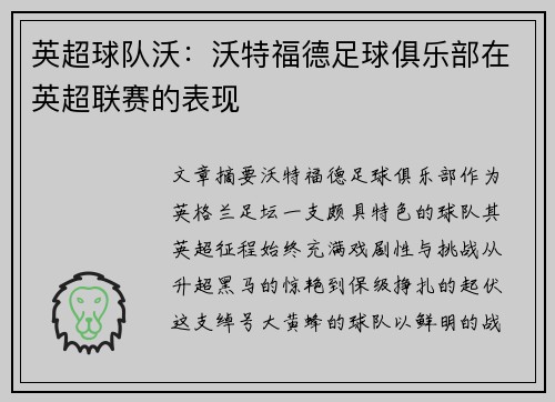 英超球队沃：沃特福德足球俱乐部在英超联赛的表现