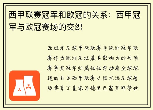 西甲联赛冠军和欧冠的关系：西甲冠军与欧冠赛场的交织