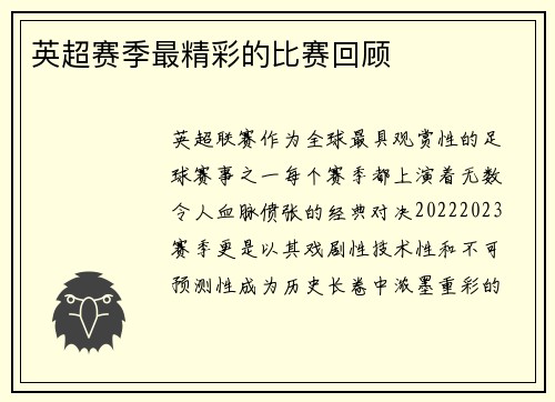 英超赛季最精彩的比赛回顾