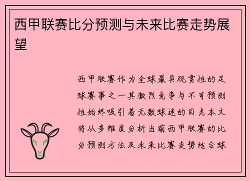 西甲联赛比分预测与未来比赛走势展望
