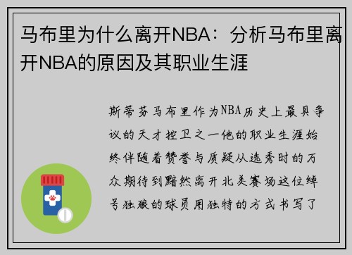 马布里为什么离开NBA：分析马布里离开NBA的原因及其职业生涯