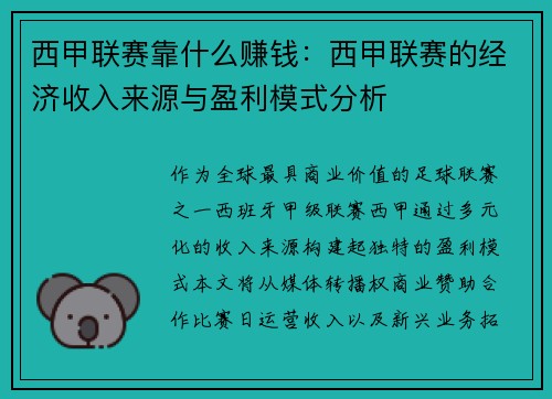 西甲联赛靠什么赚钱：西甲联赛的经济收入来源与盈利模式分析