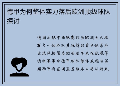 德甲为何整体实力落后欧洲顶级球队探讨