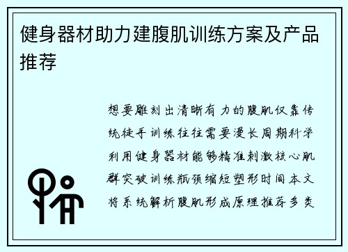 健身器材助力建腹肌训练方案及产品推荐