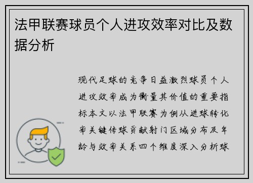 法甲联赛球员个人进攻效率对比及数据分析