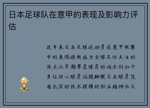 日本足球队在意甲的表现及影响力评估