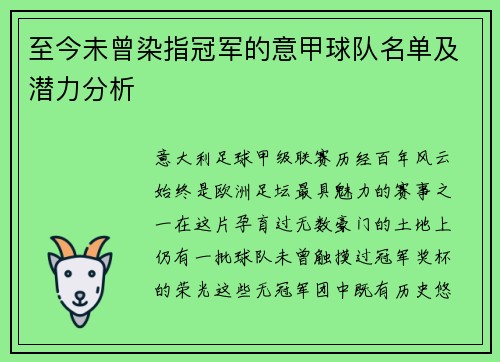 至今未曾染指冠军的意甲球队名单及潜力分析