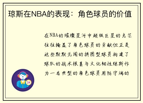 琼斯在NBA的表现：角色球员的价值