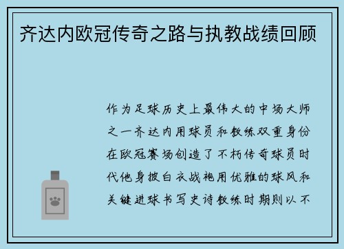 齐达内欧冠传奇之路与执教战绩回顾