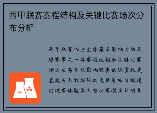 西甲联赛赛程结构及关键比赛场次分布分析