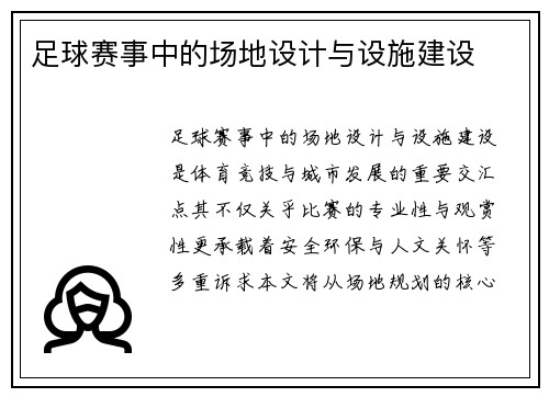 足球赛事中的场地设计与设施建设