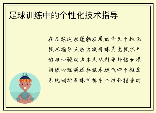足球训练中的个性化技术指导