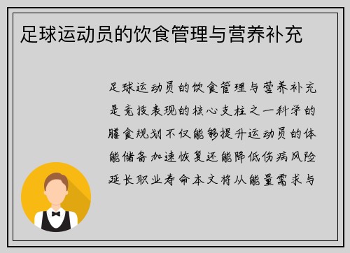 足球运动员的饮食管理与营养补充