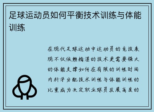 足球运动员如何平衡技术训练与体能训练