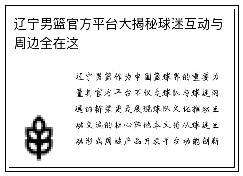 辽宁男篮官方平台大揭秘球迷互动与周边全在这