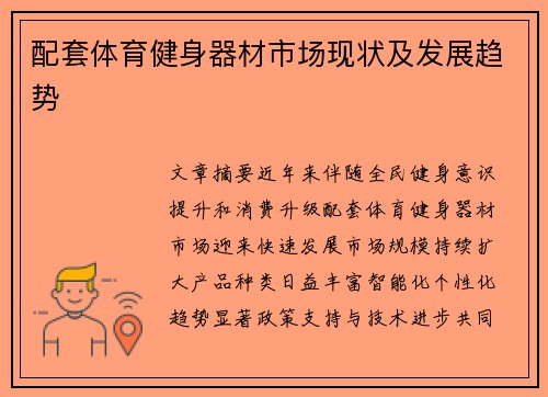 配套体育健身器材市场现状及发展趋势