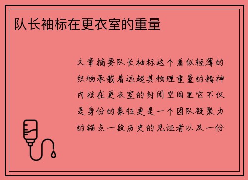 队长袖标在更衣室的重量