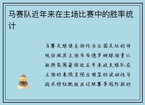 马赛队近年来在主场比赛中的胜率统计