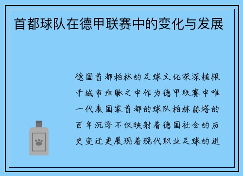 首都球队在德甲联赛中的变化与发展