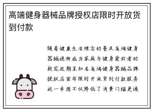 高端健身器械品牌授权店限时开放货到付款