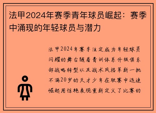 法甲2024年赛季青年球员崛起：赛季中涌现的年轻球员与潜力