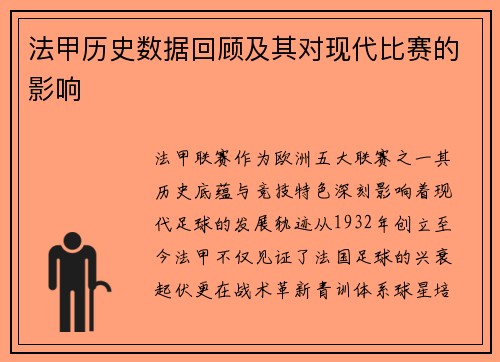 法甲历史数据回顾及其对现代比赛的影响