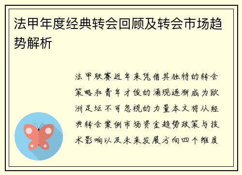法甲年度经典转会回顾及转会市场趋势解析