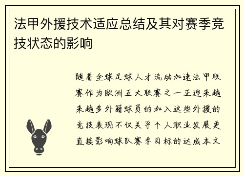 法甲外援技术适应总结及其对赛季竞技状态的影响