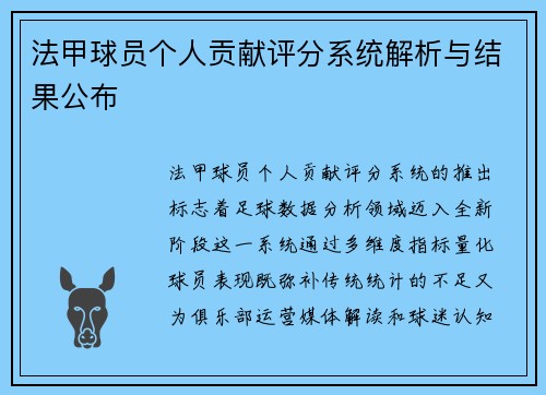 法甲球员个人贡献评分系统解析与结果公布