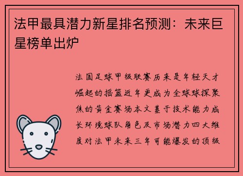 法甲最具潜力新星排名预测：未来巨星榜单出炉