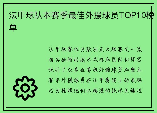 法甲球队本赛季最佳外援球员TOP10榜单