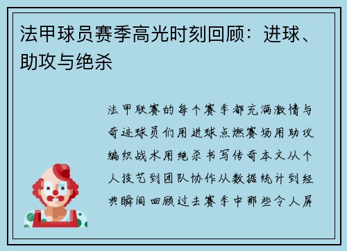 法甲球员赛季高光时刻回顾：进球、助攻与绝杀