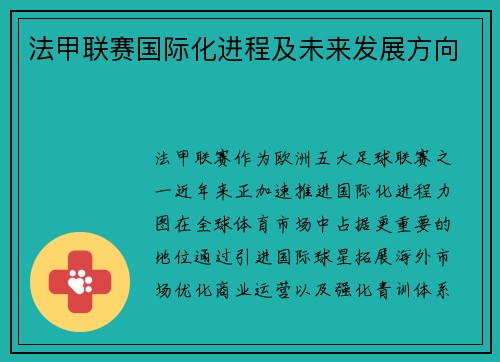 法甲联赛国际化进程及未来发展方向