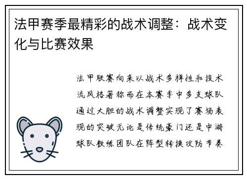 法甲赛季最精彩的战术调整：战术变化与比赛效果