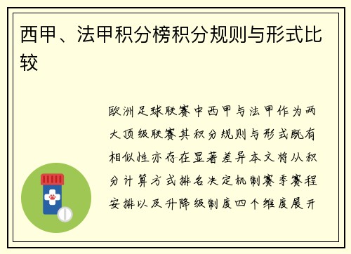 西甲、法甲积分榜积分规则与形式比较