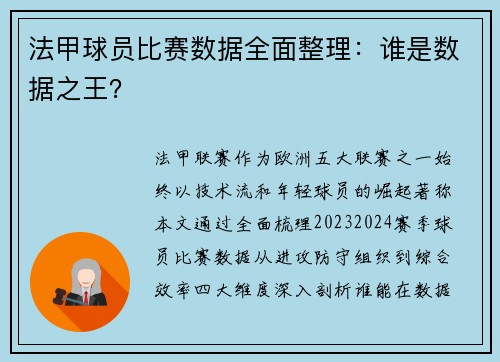 法甲球员比赛数据全面整理：谁是数据之王？