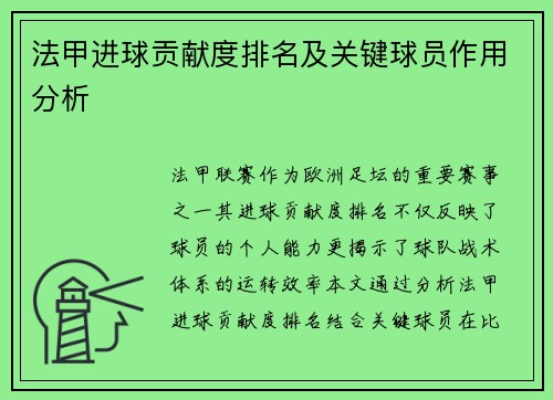 法甲进球贡献度排名及关键球员作用分析