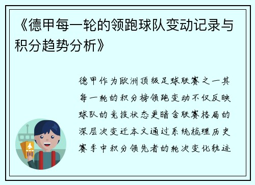 《德甲每一轮的领跑球队变动记录与积分趋势分析》