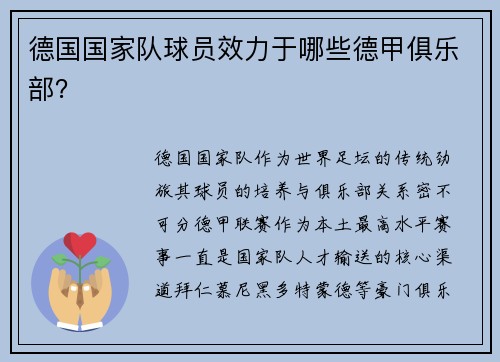 德国国家队球员效力于哪些德甲俱乐部？