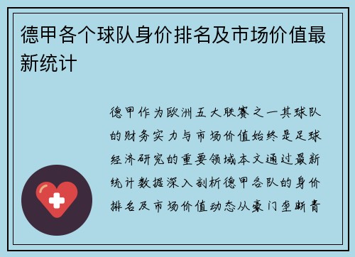 德甲各个球队身价排名及市场价值最新统计
