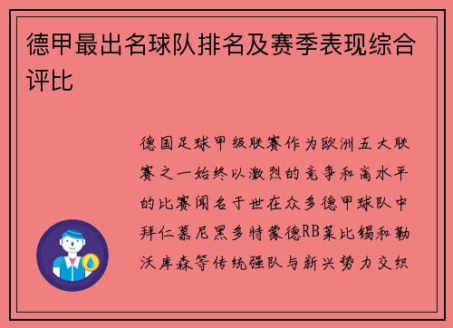 德甲最出名球队排名及赛季表现综合评比