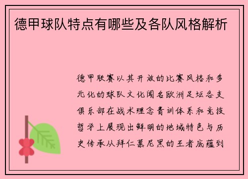 德甲球队特点有哪些及各队风格解析