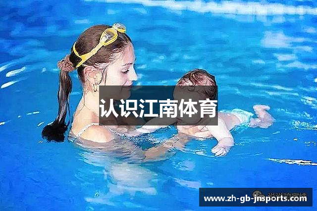 认识江南体育