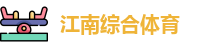 江南体育